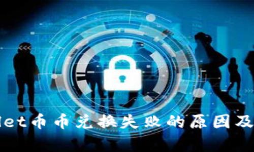   tpWallet币币兑换失败的原因及解决方案