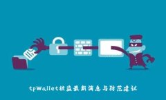 tpWallet被盗最新消息与防范