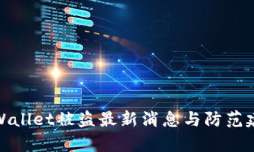 tpWallet被盗最新消息与防范建议