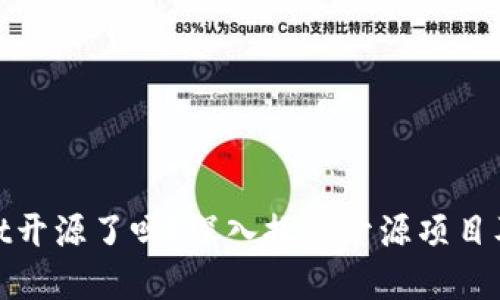 tpWallet开源了吗？深入探索开源项目及其影响