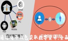 如何通过电子钱包获取数