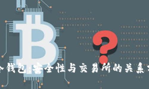 TP冷钱包：安全性与交易所的关系分析