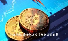 TP冷钱包：安全性与交易所