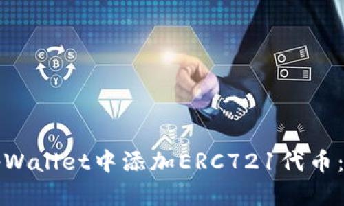 如何在tpWallet中添加ERC721代币：完整指南