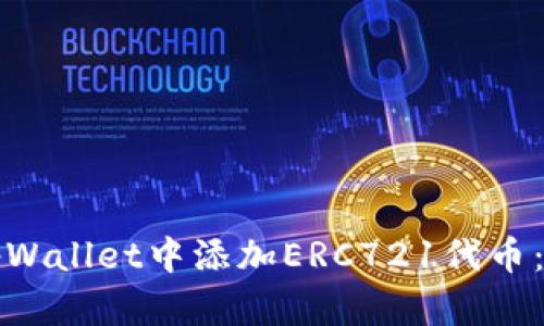 如何在tpWallet中添加ERC721代币：完整指南