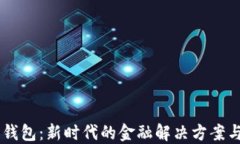自研数字钱包：新时代的