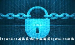 币转到tpWallet有收益吗？全