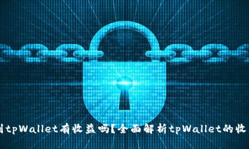 币转到tpWallet有收益吗？全面解析tpWallet的收益机制