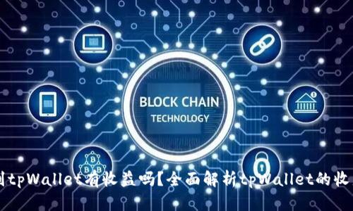 币转到tpWallet有收益吗？全面解析tpWallet的收益机制