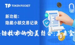 数字钱包与区块链技术的