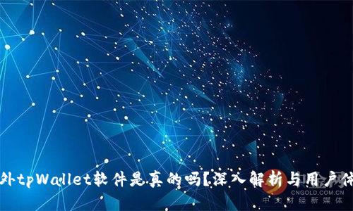 国外tpWallet软件是真的吗？深入解析与用户体验