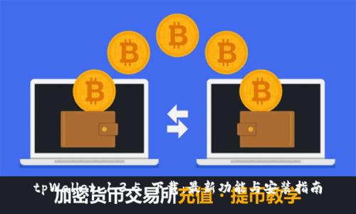 tpWallet 1.3.5 下载：最新功能与安装指南