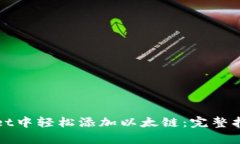 如何在tpWallet中轻松添加以
