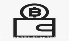 全面解析工行企业数字钱