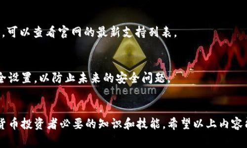 如何在tpWallet中导入私钥：详细步骤与注意事项
keywordstpWallet, 导入私钥, 钱包安全, 加密货币/keywords

tpWallet简介
tpWallet是一款流行的加密钱包，允许用户方便地存储和管理多种数字货币。随着数字资产的日益普及，用户对钱包的安全性和便利性要求不断提高。tpWallet提供了多种功能，包括导入私钥、备份钱包和交易记录管理等，是广大加密货币投资者非常青睐的一款工具。

私钥是什么？
在深入了解如何导入私钥之前，首先要明白私钥的概念。私钥是一串由字母和数字组成的字符串，是用户在区块链网络中管理自己数字资产的唯一凭证。拥有私钥就等同于控制了与之相关的所有资产，因此保护私钥至关重要。任何人只要获得了你的私钥，就可以随意访问你的账户，转移或者花费你的资金。为了保障资金的安全，确保私钥的不被泄露是每位用户的首要任务。

为什么要导入私钥？
导入私钥的主要目的是为了将其他钱包中的资产转移到tpWallet中进行管理。比如，如果用户原来使用的是另一种钱包，但希望更换为tpWallet，他们可以通过导入私钥的方式将资产迁移过来。此外，用户也可以使用私钥恢复钱包，是保证资金安全的重要措施。

导入私钥的步骤
下面将详细介绍在tpWallet中导入私钥的具体步骤：
ol
    listrong下载并安装tpWallet：/strong首先，确保你的设备上安装了最新版本的tpWallet。这可以从官方网站或者应用商店进行下载。/li
    listrong创建新钱包或打开已有钱包：/strong打开tpWallet后，你可以选择创建一个新钱包或选择打开已有的钱包。如果是新用户，需要先创建一个钱包，并妥善保管好助记词。/li
    listrong进入导入私钥界面：/strong在钱包主界面，找到“导入”或“导入私钥”的选项，通常这个选项在设置或钱包管理部分可以找到。/li
    listrong输入私钥：/strong在导入私钥的界面，输入你要导入的私钥。请注意在输入时确保没有多余的空格和错误的字符。/li
    listrong确认导入：/strong输入私钥后，系统会提示你确认导入，确保检查输入的准确性后确认。/li
    listrong查看导入结果：/strong导入完成后，返回钱包主界面，查看你的资产是否成功显示。/li
/ol

注意事项
在导入私钥的过程中，有几个关键点需要注意：
ul
    listrong确保私钥的安全：/strong在输入私钥时，请确保周围没有人监视你，避免被他人窃取。/li
    listrong验证私钥的正确性：/strong逐字逐句确认输入的私钥是否正确，任何错误都可能导致资金无法恢复。/li
    listrong备份钱包：/strong在导入私钥后，务必对钱包进行备份，以防意外情况导致资产丢失。/li
    listrong使用正版软件：/strong始终从官方网站或可信的渠道下载tpWallet，以防止安装到恶意软件。/li
/ul

相关问题及详细解答

问题1：导入私钥后，我的资产安全吗？
导入私钥后，资产的安全性主要取决于钱包的管理方式和操作的谨慎程度。只要确保没有人为恶意活动并妥善管理私钥和助记词，资产可以保持安全。此外，tpWallet提供了一些安全功能，例如指纹识别和密码保护，用户应当开启这些功能以增加额外的安全层。

问题2：如何备份tpWallet？
备份钱包是保护资产的重要步骤。tpWallet通常会生成助记词，用户应将这些助记词妥善保存，最好是离线保存。使用真正的安全介质如纸张将助记词记录下来，不要存储在联网设备上。定期进行备份并更新助记词是保持安全的良好习惯。

问题3：如果忘记私钥，是否可以找回资产？
一旦用户忘记私钥或助记词，资产将无法找回。私钥和助记词是控制与数字资产账户关联的唯一凭证，因此一定要妥善保管或使用密码管理软件对它们进行加密存储。

问题4：tpWallet支持哪些加密货币？
tpWallet支持多种加密货币，包括主流的比特币、以太坊、莱特币等。随着时间的推移，tpWallet的开发团队可能会不断更新支持的新币种。用户在下载或更新钱包时，可以查看官网的最新支持列表。

问题5：如果我的tpWallet被盗，该怎么处理？
如果用户怀疑自己的tpWallet被盗，应立即采取行动，尝试更换钱包，导入助记词或私钥至另一个安全的钱包并转移资产。同时，应定期检查两步验证设置并更新安全设置，以防止未来的安全问题。

总结
导入私钥是使用tpWallet的一项重要功能，它帮助用户在新环境中管理自己的数字资产。理解私钥的重要性，并采取相应的安全措施，确保资产的安全，是每位加密货币投资者必要的知识和技能。希望以上内容能帮助你更好地使用tpWallet。