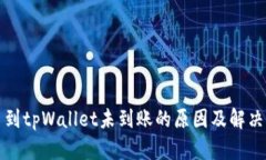 提币到tpWallet未到账的原因