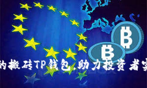 如何选择适合的搬砖TP钱包，助力投资者实现收益最大化