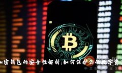 加密钱包的安全性解析：
