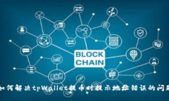 如何解决tpWallet提币时提示