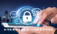 如何选择和使用支持INK的