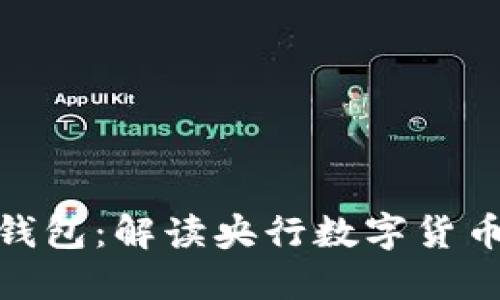 数字人民币钱包：解读央行数字货币的未来之路