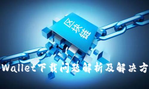 tpWallet下载问题解析及解决方案