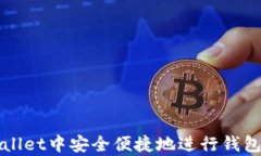 如何在tpWallet中安全便捷地