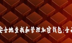 如何安全地查找和管理加