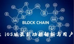 tpWallet iOS版最新功能解析