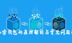 : 加密钱包的原理解析与常
