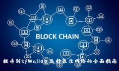 提币到tpWallet：选择最佳网