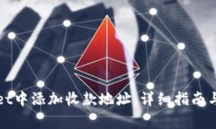 如何在tpWallet中添加收款地