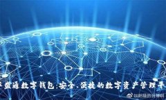 华盛通数字钱包：安全、