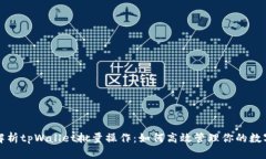 全面解析tpWallet批量操作：