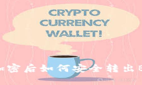 比特币钱包加密后如何安全转出BTC？完整指南