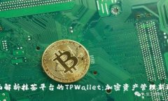 全面解析抹茶平台的TPWa