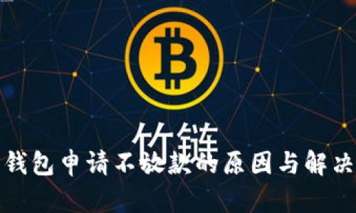 数字钱包申请不放款的原因与解决方案