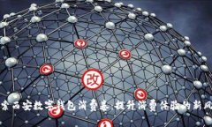 探索西安数字钱包消费卷
