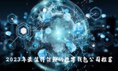 2023年最值得信赖的数字钱