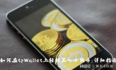 如何在tpWallet上轻松买入小