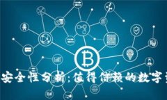  tpWallet的安全性分析：值