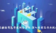 区块链钱包开发的合法性