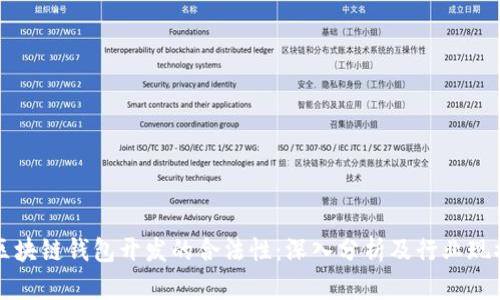 区块链钱包开发的合法性：深入分析及行业现状