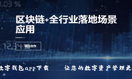 MSD数字钱包app下载——让您的数字资产管理更便捷！