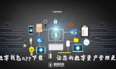 MSD数字钱包app下载——让