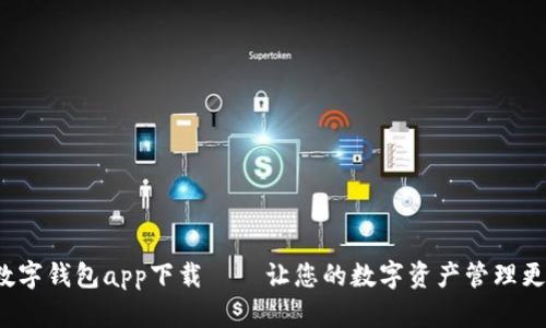MSD数字钱包app下载——让您的数字资产管理更便捷！