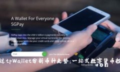 如何通过tpWallet分析币种走
