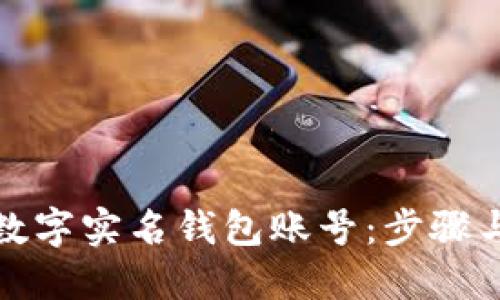 如何找回数字实名钱包账号：步骤与技巧详解