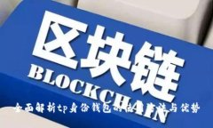 全面解析tp身份钱包的使用