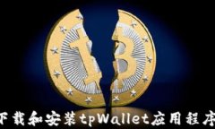 如何快速下载和安装tpWa